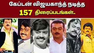 விஜயகாந்த் நடித்த திரைப்படங்கள் | Vijayakanth Movies | Captain Vijayakanth's All Movies