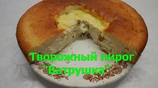 Пирог "Ватрушка" | Очень вкусный пирог с творогом