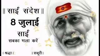 SAI SANDESH | SAI BABA UPDESH | SAI SANDESH TODAY | AAJ KA SAI SANDESH HINDI | 8 JULY 2023