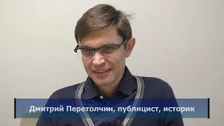 ДМИТРИЙ ПЕРЕТОЛЧИН. Диктатура неизбежна… (2017)