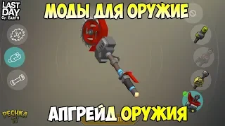 МОДИФИКАЦИИ ОРУЖИЯ В ИГРЕ! БОЛЬШОЙ ГАЙД О МОДИФИКАЦИЯХ! - Last Day on Earth: Survival