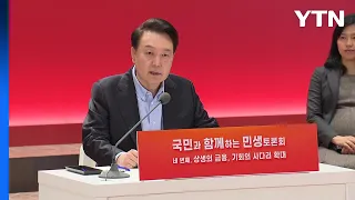 尹 "과도한 주식세제, 과감하게 개혁...국민 뜻 모아달라" / YTN
