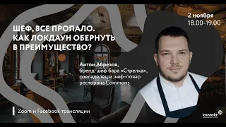 Шеф, все пропало. Как локдаун обернуть в преимущество?