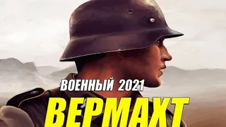 Вермахт [ 2021 ] Самый новый РУССКИЙ ВОЕННЫЙ 2021 - Русские Военные Фильмы 2021 HD