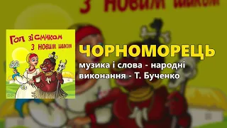 Чорноморець - Т. Бученко