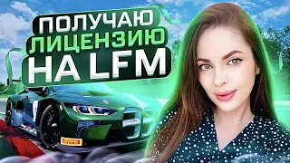 ПОЛУЧАЮ ЛИЦЕНЗИЮ НА LFM Assetto Corsa Competizione