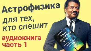 Нил Деграсс Тайсон - Астрофизика для тех, кто спешит (АУДИОКНИГА) часть 1