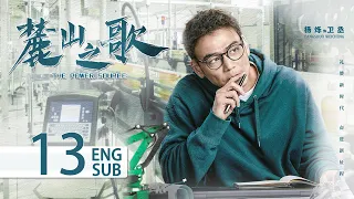 ENG SUB《麓山之歌 THE POWER SOURCE》EP13：#楊爍 #侯勇 #焦俊豔 領銜演繹重工創業史 | 當代 勵志 | KUKAN Drama