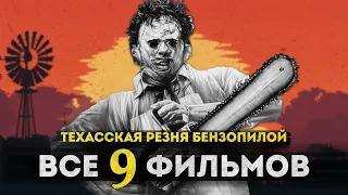 Техасская резня бензопилой - САМЫЙ ЖЕСТОКИЙ ФИЛЬМ УЖАСОВ? | Полная история Кожаного Лица