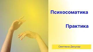 Психосоматика. Как слышать свое тело? Практика.