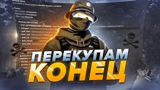 ПЕРЕКУПАМ КОНЕЦ! АНТИПЕРЕКУП - ПРОГРАММА ДЛЯ GTA 5 RP ALTA!