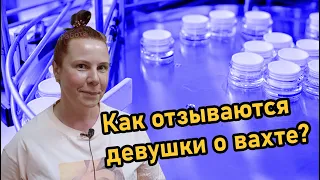 Чем занимаются девушки на вахте?