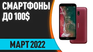 ТОП—7. Лучшие смартфоны до 100$. Рейтинг на Март 2022 года!