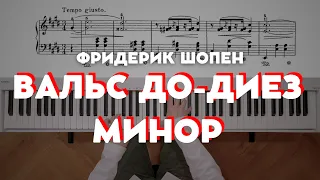 Шопен — Вальс до-диез минор (ор.64 № 2) | Chopin — Waltz in C sharp minor (ор.64 № 2)