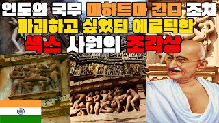 (19금) 전 세계 어디에서도 볼 수 없는 섹스 장면을 조각해 놓은 곳 카주라호 (풀 버전)