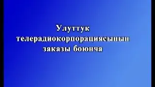 Чиркин омур 1 бөлүм