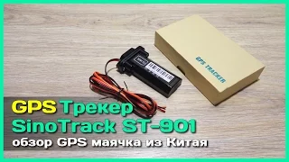 📦 GPS Трекер SinoTrack ST-901 - Обзор GPS маячка из Китая