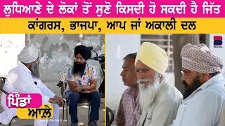 ਲੋਕ ਸਭਾ ਹਲਕਾ ਲੁਧਿਆਣਾ | Pindan Aale | Sarbjeet Singh Sidhu | B social