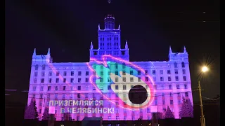 3D mapping шоу на ЮУРГУ "Приземляйся в Челябинск!". 18.02.2023.