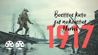 Рецензия на фильм 1917 (2019). Военное кино для поколения Marvel