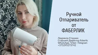 Ручной отпариватель от Фаберлик ||| Людмила Стадник