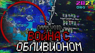 ВОЙНА С ОБЛИВИОНОМ, начало. Dark Void на 2b2t.org.ru #11