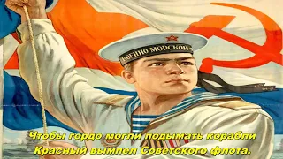 Краснофлотский марш - March of the Red Fleet (Soviet Navy song)