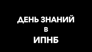 День Знаний в ИПНБ РАНХиГС