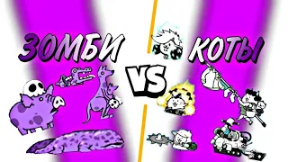 Топ 5 котов против зомби в The Battle Cats | разбор котов | #battle_cats #BattleCatRemain #разбор