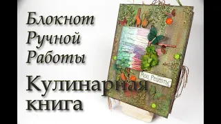 Блокнот Кулинарная книга