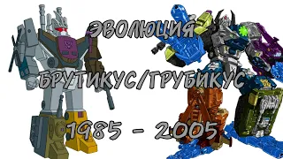 Эволюция Брутикуса/Грубикуса в мультсериалах и мультфильмах (1985-2005)