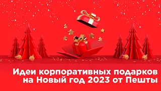 Идеи корпоративных подарков на Новый год 2023 от Пешты