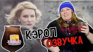 Drunk Lesbians Watch "Cаrol"// РУССКАЯ ОЗВУЧКА "КЭРОЛ"!