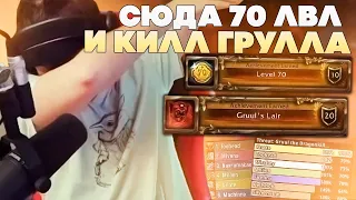 SilverName: Врыв в WoW TBC. Докачал 70 уровень. Убиваем Груула в первые дни