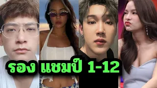 ส่อง รองแชมป์ theStar1-12 ปัจจุบันเป็นยังไงกันบ้าง?