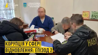 Корупція у сфері відновлення: Епізод 2