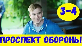 ПРОСПЕКТ ОБОРОНЫ 3 СЕРИЯ (сериал, 2020) НТВ Анонс, Дата выхода