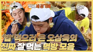 [HOT] Oh Sangwook's eating show 🥄 Collection., 안싸우면 다행이야 211101