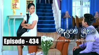 Deweni Inima | Episode 434 04th October 2018