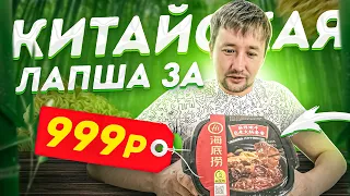 Китайская острая лапша за 999 рублей