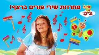 מחרוזת שירי פורים ברצף עם רינת גבאי - פורים בערוץ בייבי