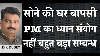 100  टन सोने की घर बापसी का PM के ध्यान का  सम्बन्ध है क्या