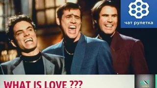 (ПРИКОЛ в ЧАТРУЛЕТКЕ)- пародия на Ночь в Роксбери  с Джимом Керри и песней WHAT IS LOVE? 2015
