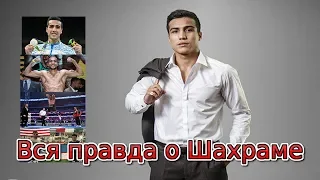 Вся правда / Шахрам Гиясов биография 2019