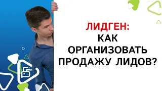 Лидген: как организовать продажу лидов?