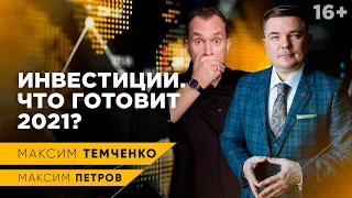 Инвестиции 2021. Байден - козел отпущения? Откуда у людей деньги? / Схема инвестирования 16+