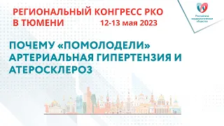 ПОЧЕМУ «ПОМОЛОДЕЛИ» АРТЕРИАЛЬНАЯ ГИПЕРТЕНЗИЯ И АТЕРОСКЛЕРОЗ