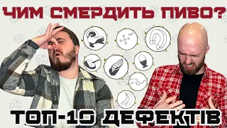 🤢ПИВНІ ДЕФЕКТИ:🤢 тухлі яйця | скунс | каналізація | поп-корн | варена кукурудза | металевий присмак