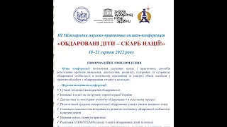 ІІІ Міжнародна науково-практична онлайн-конференція  «ОБДАРОВАНІ ДІТИ – СКАРБ НАЦІЇ!» - день 2