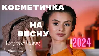 ЗБИРАЮ КОСМЕТИЧКУ НА ВЕСНУ/ ЛИШЕ КРАЩА КОСМЕТИКА/ НОВА КОСМЕТИЧКА